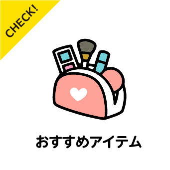 おすすめアイテム