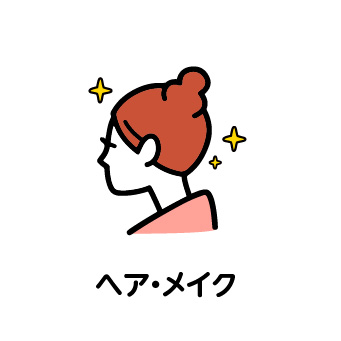 ヘア・メイク