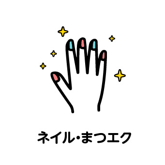 ネイル・まつエク