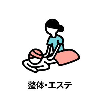 整体・エステ