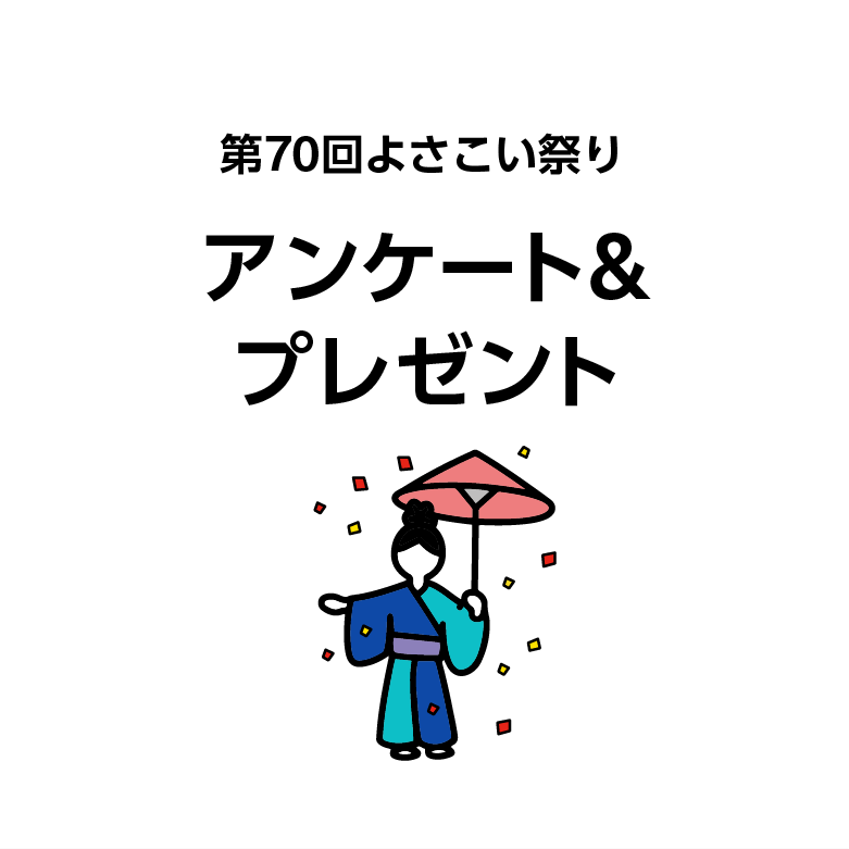 アンケート&プレゼント | 高知よさこいLINE｜高知のよさこい祭り情報を