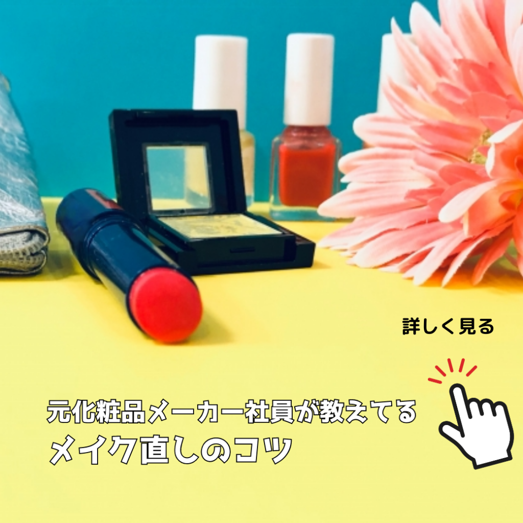 メイク持ちアップ＆メイク直し技