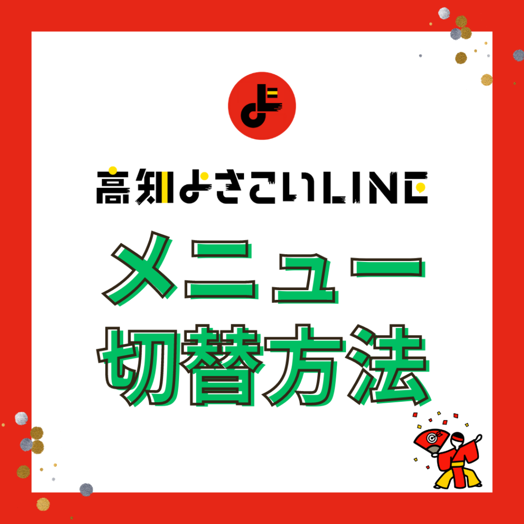 メニュー切替について（高知よさこいLINE→デジタル町一丁目）