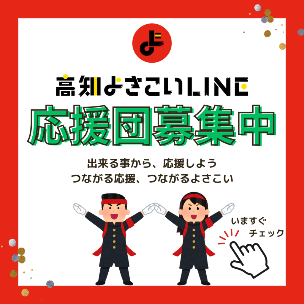 高知よさこいLINE応援団募集について