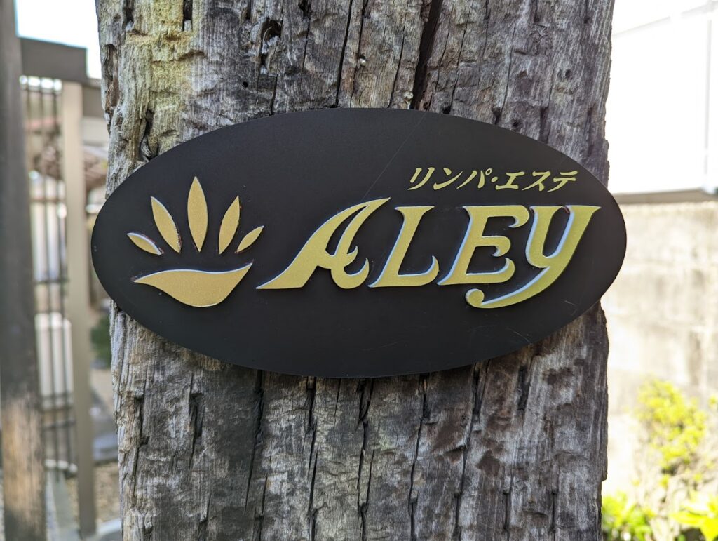 ボディケア＆ヒーリング アレー