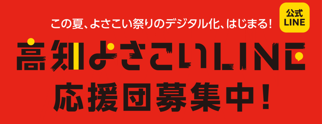 高知よさこいLINE応援団にご賛同頂きありがとうございます。