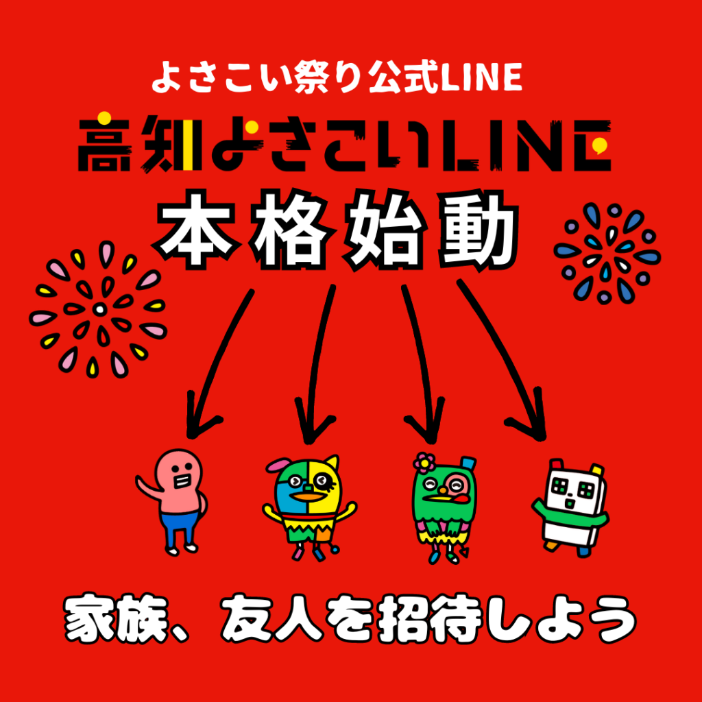 『高知よさこいLINE』8/1より本格始動！アップデート情報ほか