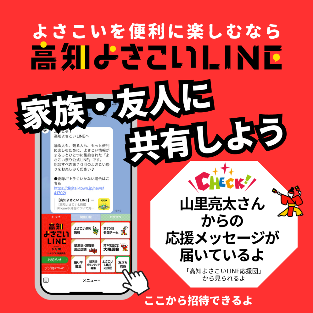 家族・友人に「高知よさこいLINE」を共有しよう！