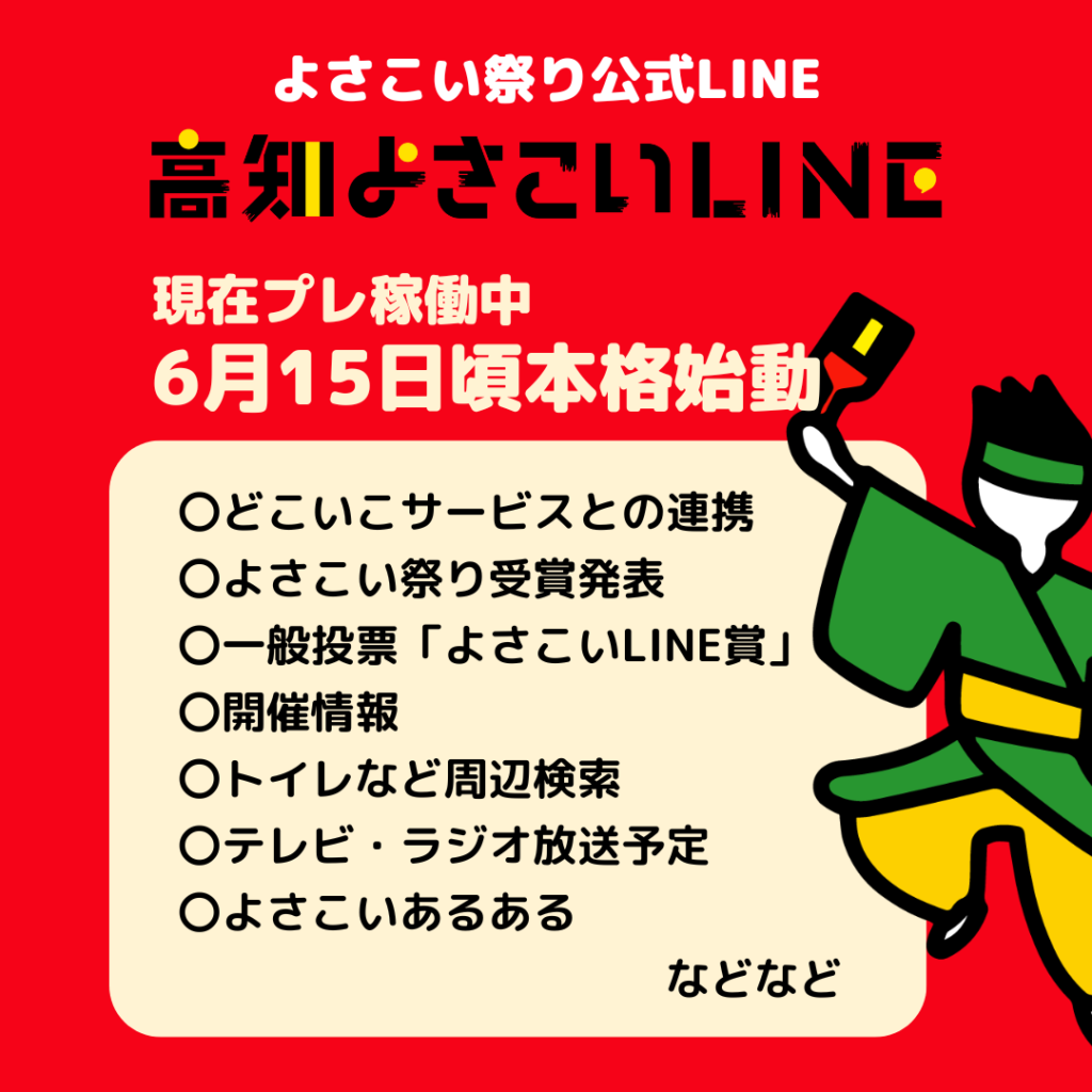 高知よさこいLINE 2024　６月中旬頃本格稼働予定！