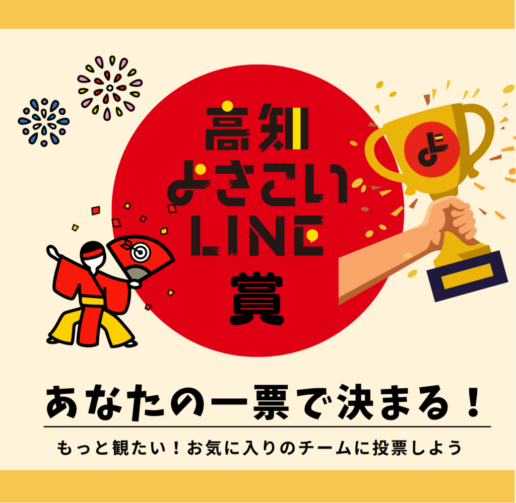 あなたの一票で決まる！「高知よさこいLINE賞」