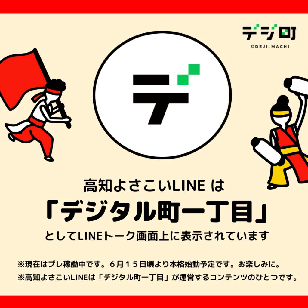 高知よさこいLINE2024は「デ」アイコンです！