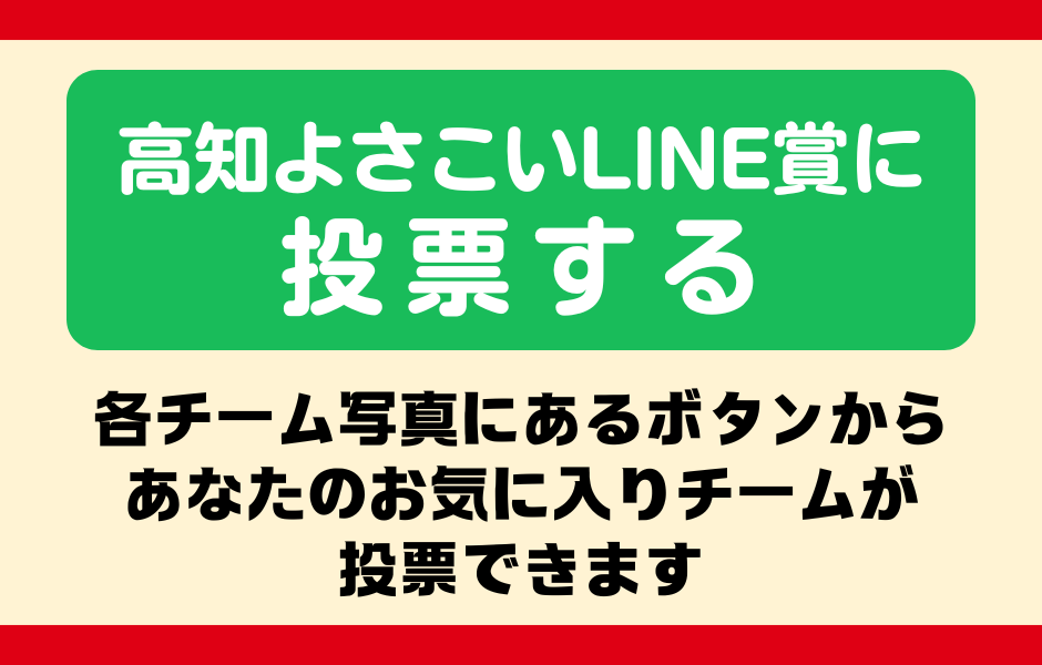 高知よさこいLINE賞に 投票する