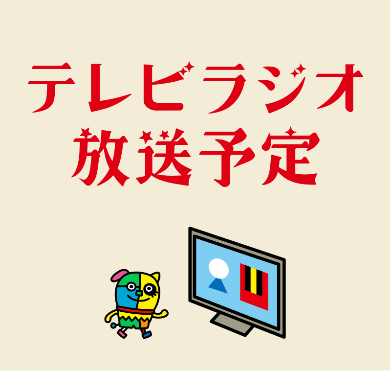 テレビ・ラジオ放送予定まとめ