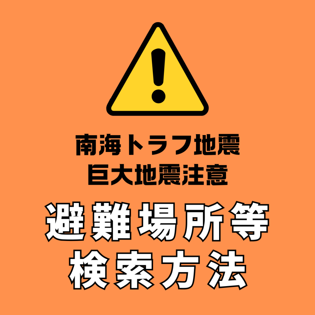 南海トラフ地震　巨大地震注意　避難場所等検索方法