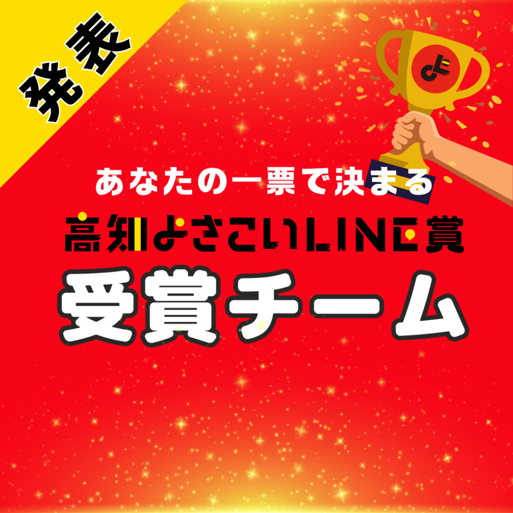 【発表】一般投票で決まる！高知よさこいLINE賞2024　受賞チーム