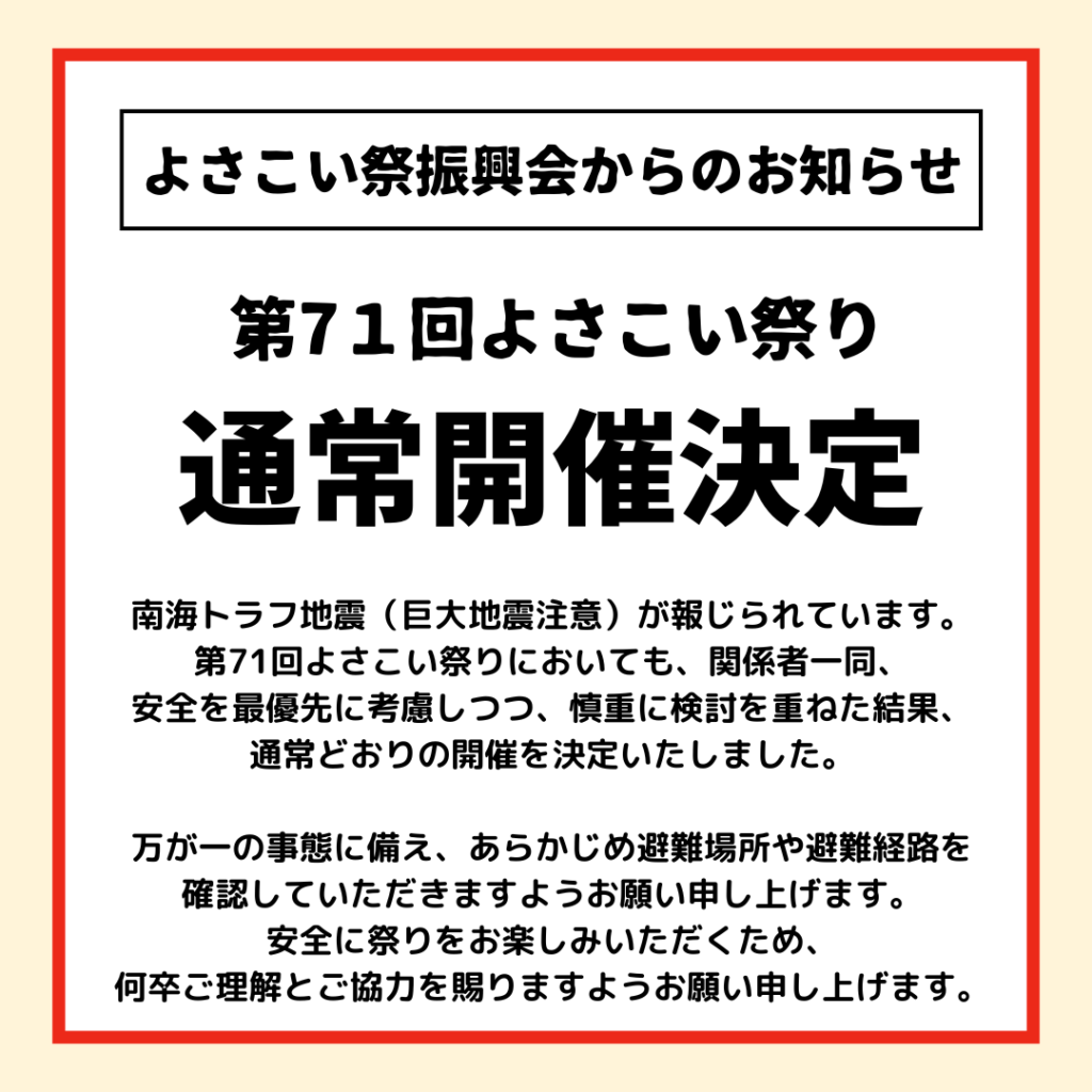 よさこい祭振興会からのお知らせ