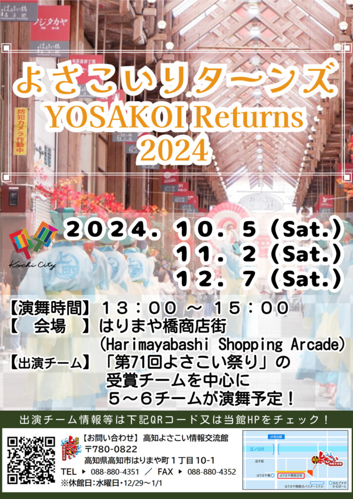 10/5、11/2、12/7　よさこいリターンズ2024