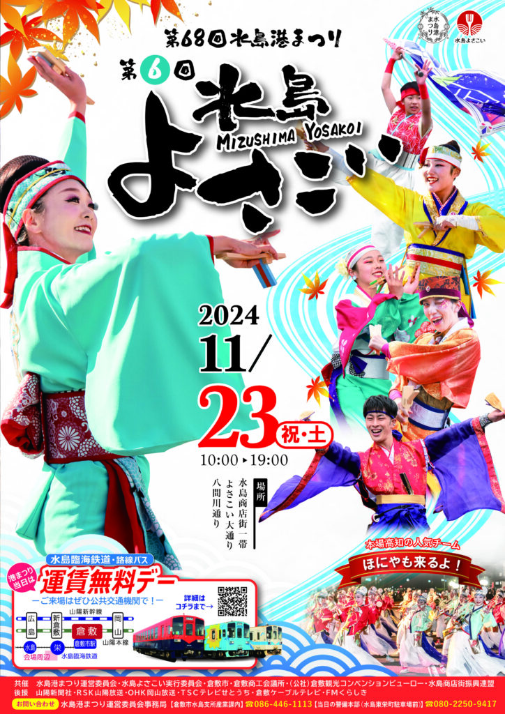 11/23　第6回 水島よさこい