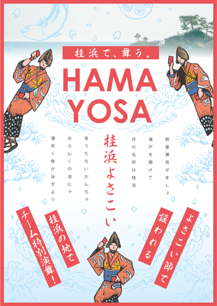 2024/ 12/ 28 • 2025/ 1/ 2　【HAMAYOSA 桂浜よさこいの日】出場チーム募集！！